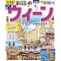 まっぷる ウィーン プラハ・ブダペスト (まっぷるマガジン) | 昭文社